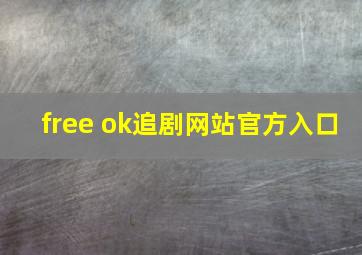 free ok追剧网站官方入口